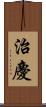 治慶 Scroll