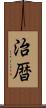 治暦 Scroll