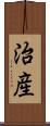 治産 Scroll