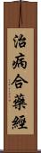 治病合藥經 Scroll