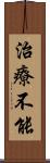治療不能 Scroll