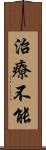 治療不能 Scroll