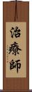治療師 Scroll