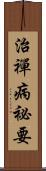 治禪病祕要 Scroll