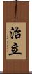 治立 Scroll