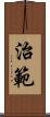 治範 Scroll