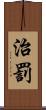 治罰 Scroll