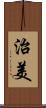 治美 Scroll