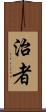 治者 Scroll