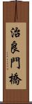治良門橋 Scroll