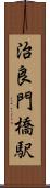 治良門橋駅 Scroll