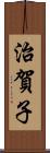 治賀子 Scroll