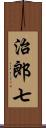 治郎七 Scroll
