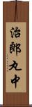 治郎丸中 Scroll