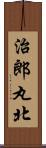 治郎丸北 Scroll