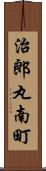 治郎丸南町 Scroll