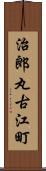 治郎丸古江町 Scroll