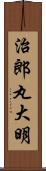 治郎丸大明 Scroll