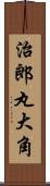 治郎丸大角 Scroll