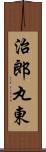 治郎丸東 Scroll