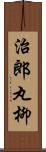 治郎丸柳 Scroll