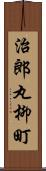 治郎丸柳町 Scroll