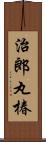 治郎丸椿 Scroll