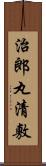 治郎丸清敷 Scroll