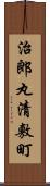 治郎丸清敷町 Scroll