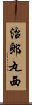治郎丸西 Scroll