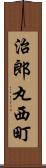 治郎丸西町 Scroll