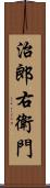 治郎右衛門 Scroll