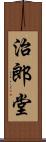 治郎堂 Scroll