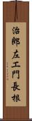治郎左エ門長根 Scroll