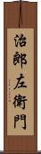 治郎左衛門 Scroll