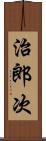 治郎次 Scroll