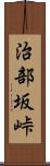治部坂峠 Scroll