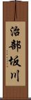 治部坂川 Scroll
