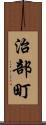 治部町 Scroll