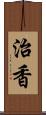 治香 Scroll