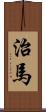治馬 Scroll