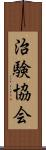 治験協会 Scroll
