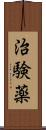 治験薬 Scroll