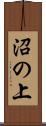 沼の上 Scroll