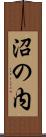 沼の内 Scroll