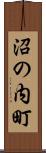 沼の内町 Scroll