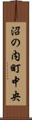 沼の内町中央 Scroll