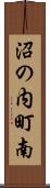 沼の内町南 Scroll