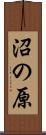 沼の原 Scroll