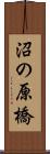 沼の原橋 Scroll